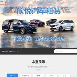 宁波汽车租赁-商务车租赁自驾游租车来【欣悦汽车】租车公司