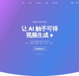 CosyAI - 让AI触手可得 | 一站式全场景AI内容生成平台