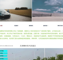 天津福莱锐汽车租赁公司——注重服务品质，力争服务上游 	天津福莱锐科技发展有限公司