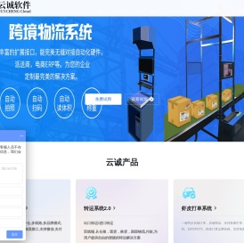 集运软件-跨境物流系统-虾皮ERP系统-转运系统-云诚软件