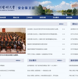 安全保卫部——温州医科大学