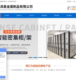 北京泽昊金属制品有限公司_北京密集柜_档案柜厂家_密集架价格_密集柜拆装_智能密集柜_手动密集架