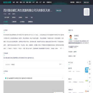 「四川银谷碳汇再生资源有限公司天府新区天府大道中段分店招聘」-BOSS直聘