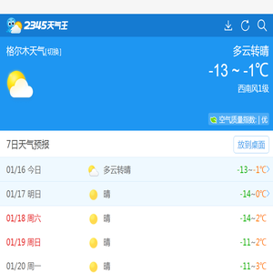 格尔木天气预报一周,7天,10天,15天,未来一周天气预报查询_2345天气预报