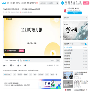 11月时政月报_哔哩哔哩_bilibili