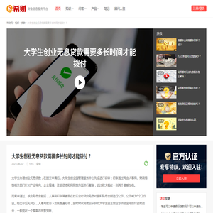 大学生创业无息贷款需要多长时间才能拨付？-希财网