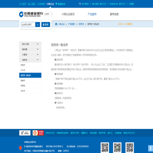 中国建设银行-信用贷一般业务