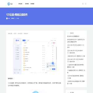 123云盘-网络云盘软件 - 软件大巴下载站