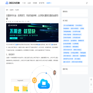 云盘操作大全：实用技巧、先进功能详解，让你轻松掌握云盘的全部功能 - 360AI云盘