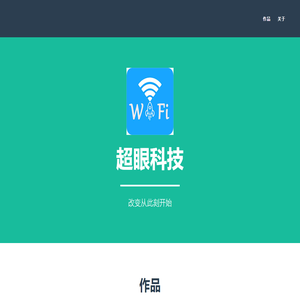 超眼科技
