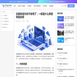 云服务器内存不够用了，一般是什么原因导致的呢 – PingCode