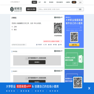 言语是人类最重要的交流工具，也是一种社会现象 -刷刷题APP