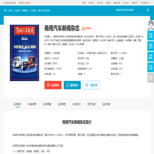商用汽车新闻杂志-《中国汽车报》社有限公司出版出版