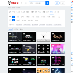 抖音文字视频素材_抖音文字视频模板下载_熊猫办公