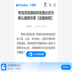 夸克浏览器如何设置必应为默认搜索引擎【设置教程】-太平洋IT百科手机版