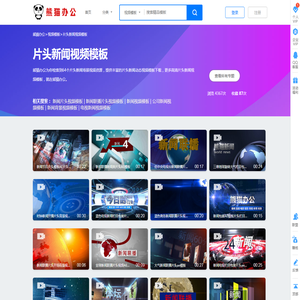 片头新闻视频模板素材_片头新闻视频模板免费下载_熊猫办公