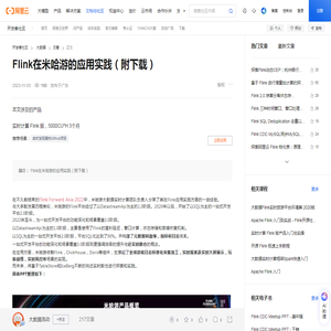 Flink在米哈游的应用实践（附下载）-阿里云开发者社区