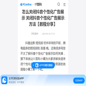 怎么关闭抖音个性化广告展示 关闭抖音个性化广告展示方法【教程分享】-太平洋IT百科手机版