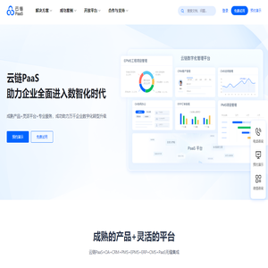 云链PaaS - 0代码数字化开发平台，助力企业全面进入数智化时代