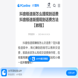 抖音极速版怎么提现到话费 抖音极速版提现到话费方法【教程】-太平洋IT百科手机版