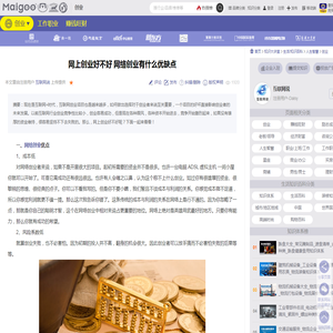 网上创业好不好 网络创业有什么优缺点→MAIGOO知识