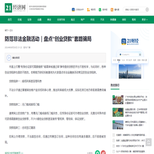 防范非法金融活动｜盘点“创业贷款”套路骗局 - 21经济网
