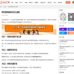 网页视频链接手机怎么提取 - A5工具