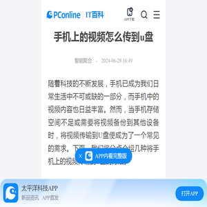 手机上的视频怎么传到u盘-太平洋IT百科手机版