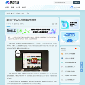 教你合法下载YouTube视频到本地的方法指南 - 北美VPS - 云服务器
