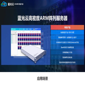 蓝光云ARM服务器