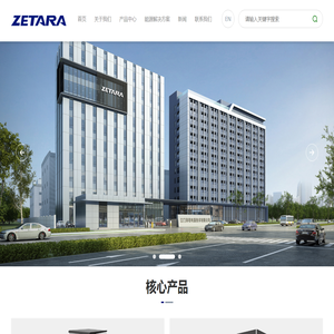 泽塔|深圳泽塔|泽塔电源|zetarapower-深圳泽塔电源系统有限公司