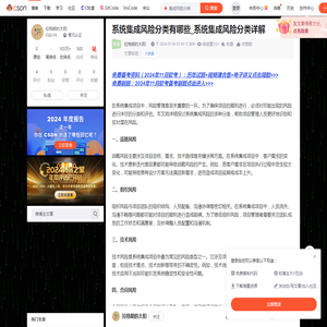 系统集成风险分类有哪些_系统集成风险分类详解-CSDN博客