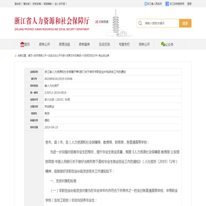 浙江省人力资源和社会保障厅等5部门关于做好求职创业补贴发放工作的通知