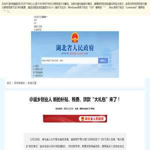 @返乡创业人 新的补贴、税费、贷款“大礼包”来了！- 湖北省人民政府门户网站