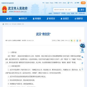 武汉“青创贷” - 武汉市人民政府门户网站