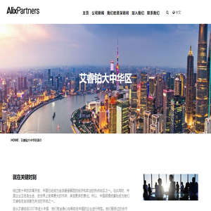 艾睿铂大中华区简介 | AlixPartners