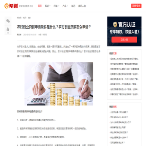 农村创业贷款申请条件是什么？农村创业贷款怎么申请？ - 希财网