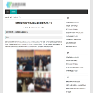 农村信用社创业贷款逾期后果及解决办法是什么_逾期资讯_资讯