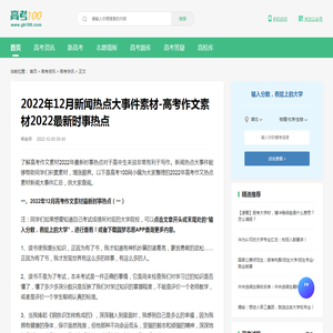 2022年12月新闻热点大事件素材-高考作文素材2022最新时事热点-高考100