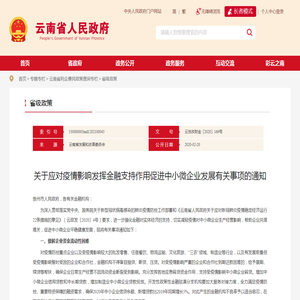 关于应对疫情影响发挥金融支持作用促进中小微企业发展有关事项的通知_省级政策_云南省人民政府门户网站