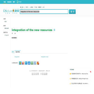 integration of the new resources是什么意思_integration of the new resources在线翻译_英语_读音_用法_例句_海词词典