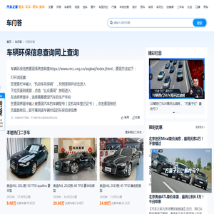 车辆环保信息查询网上查询-汽车之家