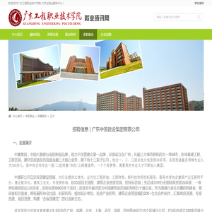 招聘信息 | 广东中置建设集团有限公司-就业资讯网-广东工程技术职业学院