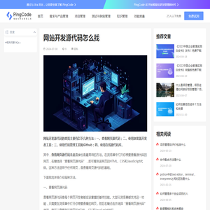 网站开发源代码怎么找 – PingCode