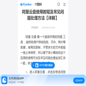 阿里云盘使用教程及常见问题处理方法【详解】-太平洋IT百科手机版