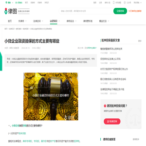 小微企业融资担保的方式主要有哪些-法律知识｜律图