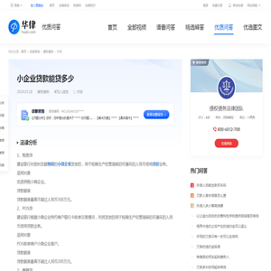 小企业贷款能贷多少-华律•优质问答（v.66law.cn）