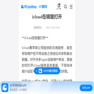 icloud在哪里打开-太平洋IT百科手机版