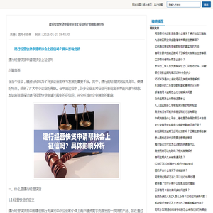 建行经营快贷申请帮扶会上征信吗？具体影响分析-信用卡协商