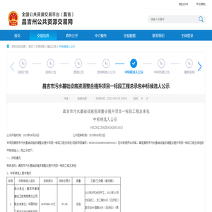 昌吉州公共资源交易网-昌吉市污水基础设施资源整合提升项目一标段工程总承包中标候选人公示